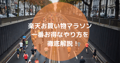 高還元 楽天お買い物マラソンのお得な買い回り方法とは 3児のパパとママのブログ