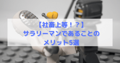 社畜上等 辞められない サラリーマンを続けることののメリット5選 3児のパパとママのブログ